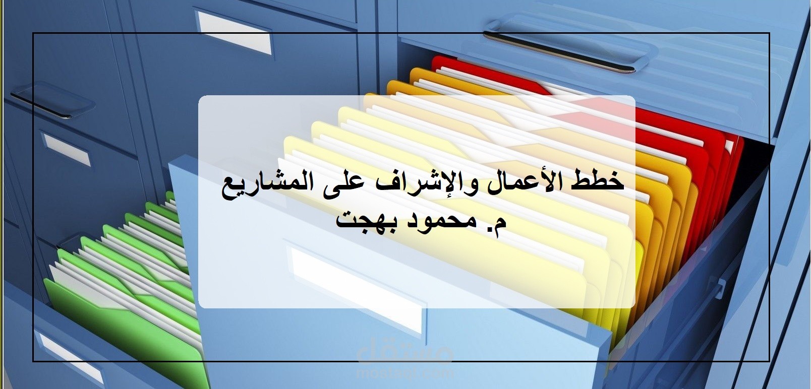 خطط الأعمال وإدارة والإشراف على المشاريع