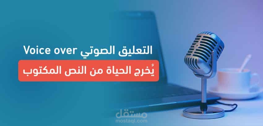 تعليق صوتي لجميع الالوان : الرد الالي والاعلانات التجاريه الفصحى والعاميه المصريه والموشن الجرافيك والوثائقيات
