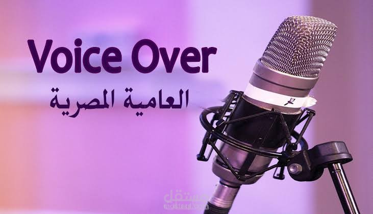 مشروع جديد تعليق صوتي حماسي وكتابة سكريبت