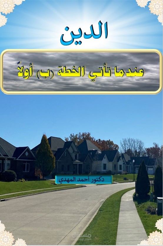 الدين: عندما تأتي الخطة (ب) أولاً