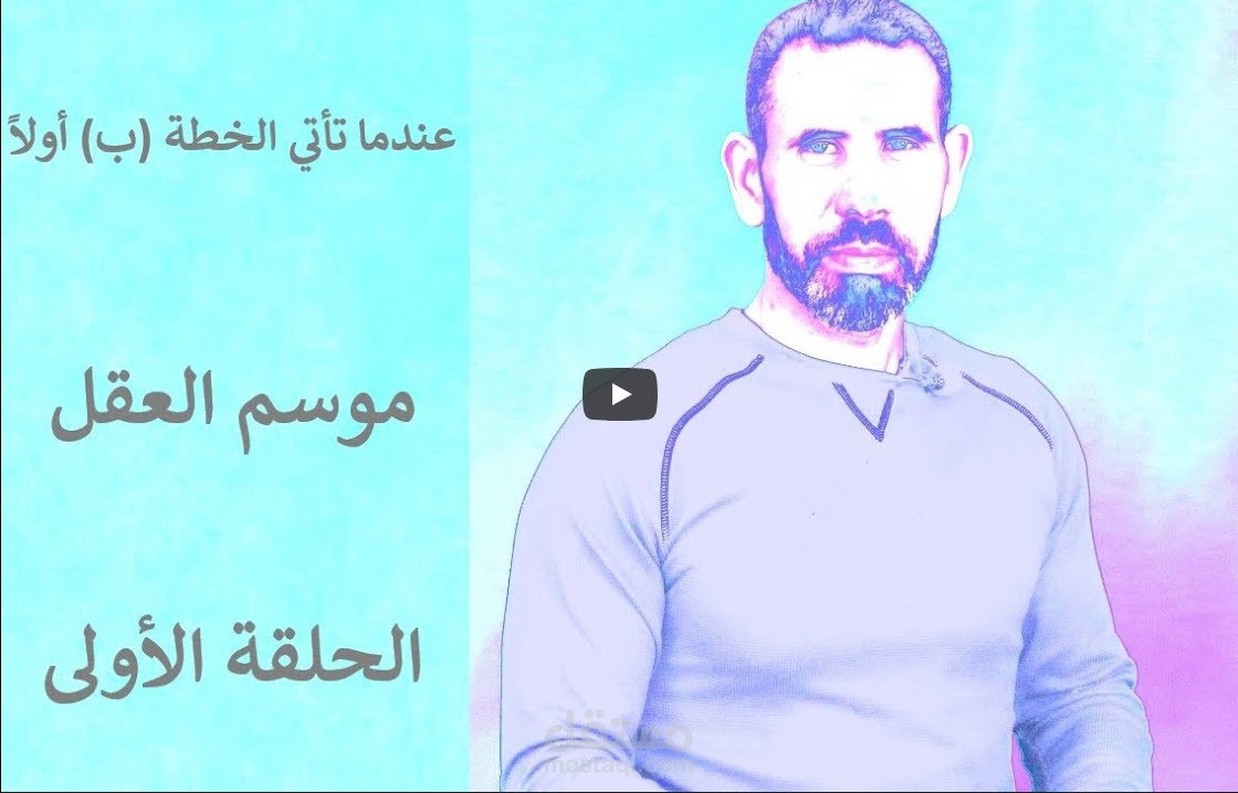 قناة عندما تأتي الخطة (ب) أولاً على اليوتيوب