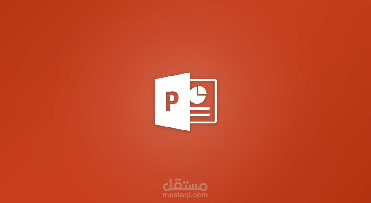عرض مبتكر من خلال برنامج PowerPoint