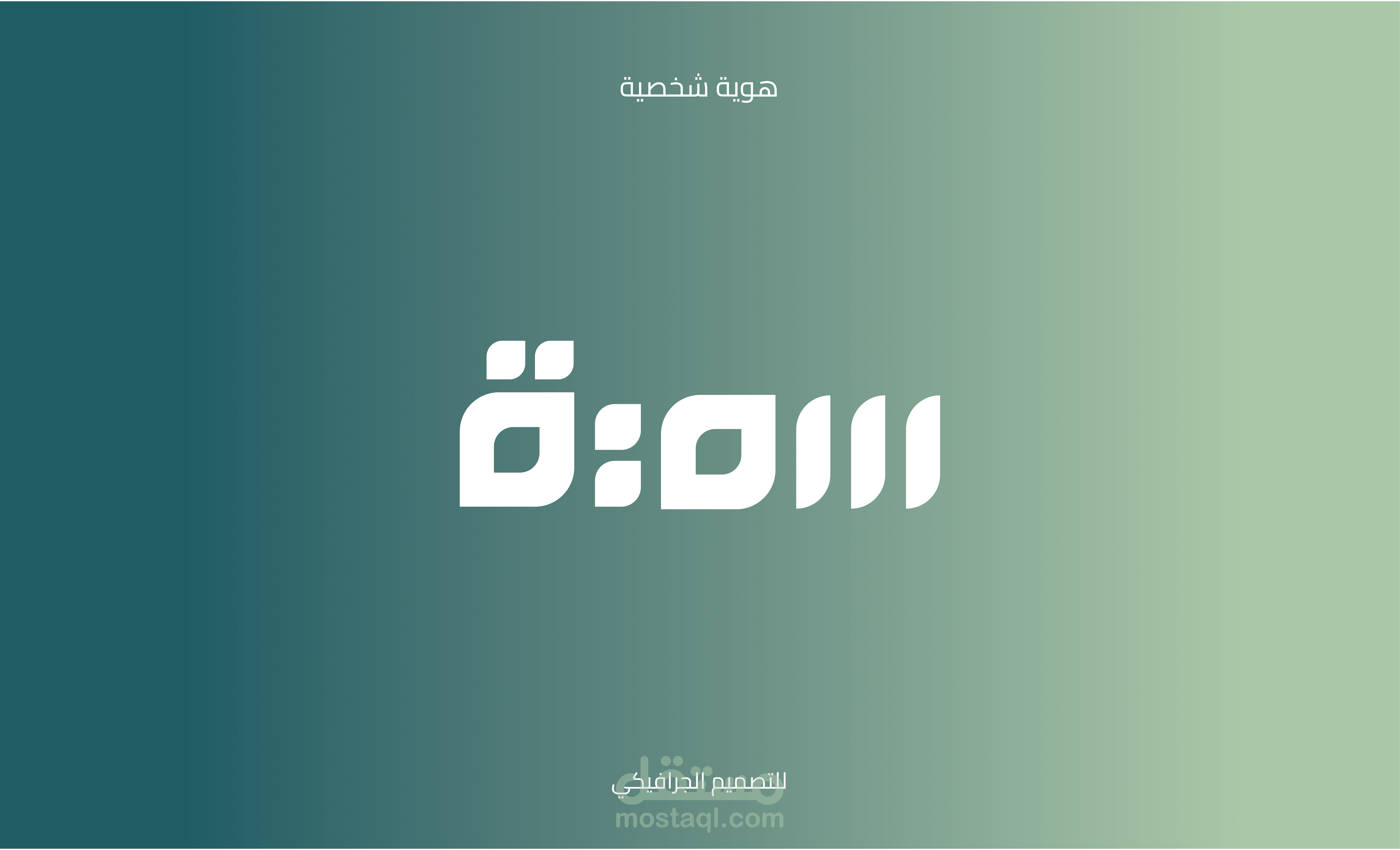 هوية بصرية شخصية