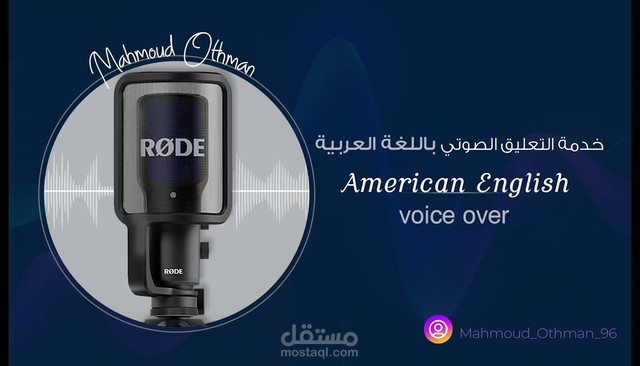تعليق صوتي باللغة العربية والإنجليزية الأمريكية