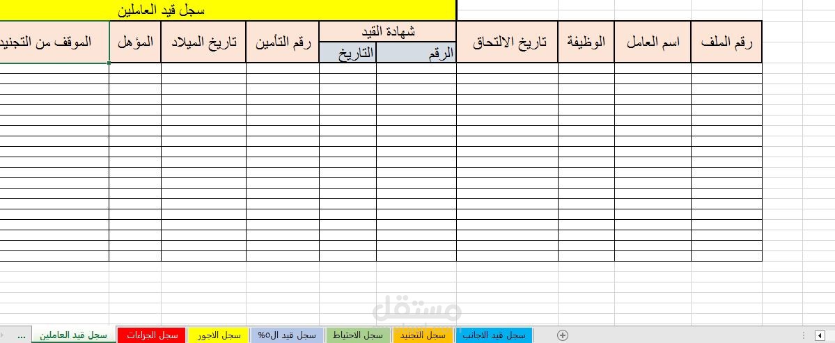 تصميم سجلات الموظفين