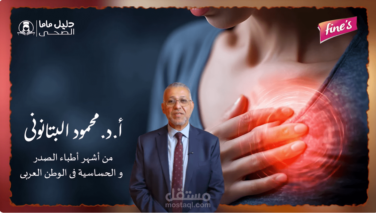 مونتاج بودكاست ل فاينز هيلث كير الطبيه
