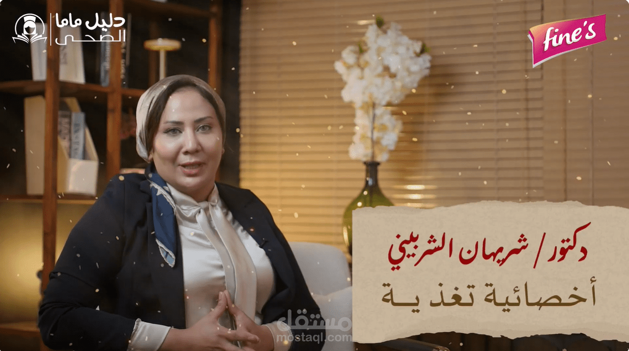 مونتاج بودكاست ل فاينز هيلث كير الطبيه