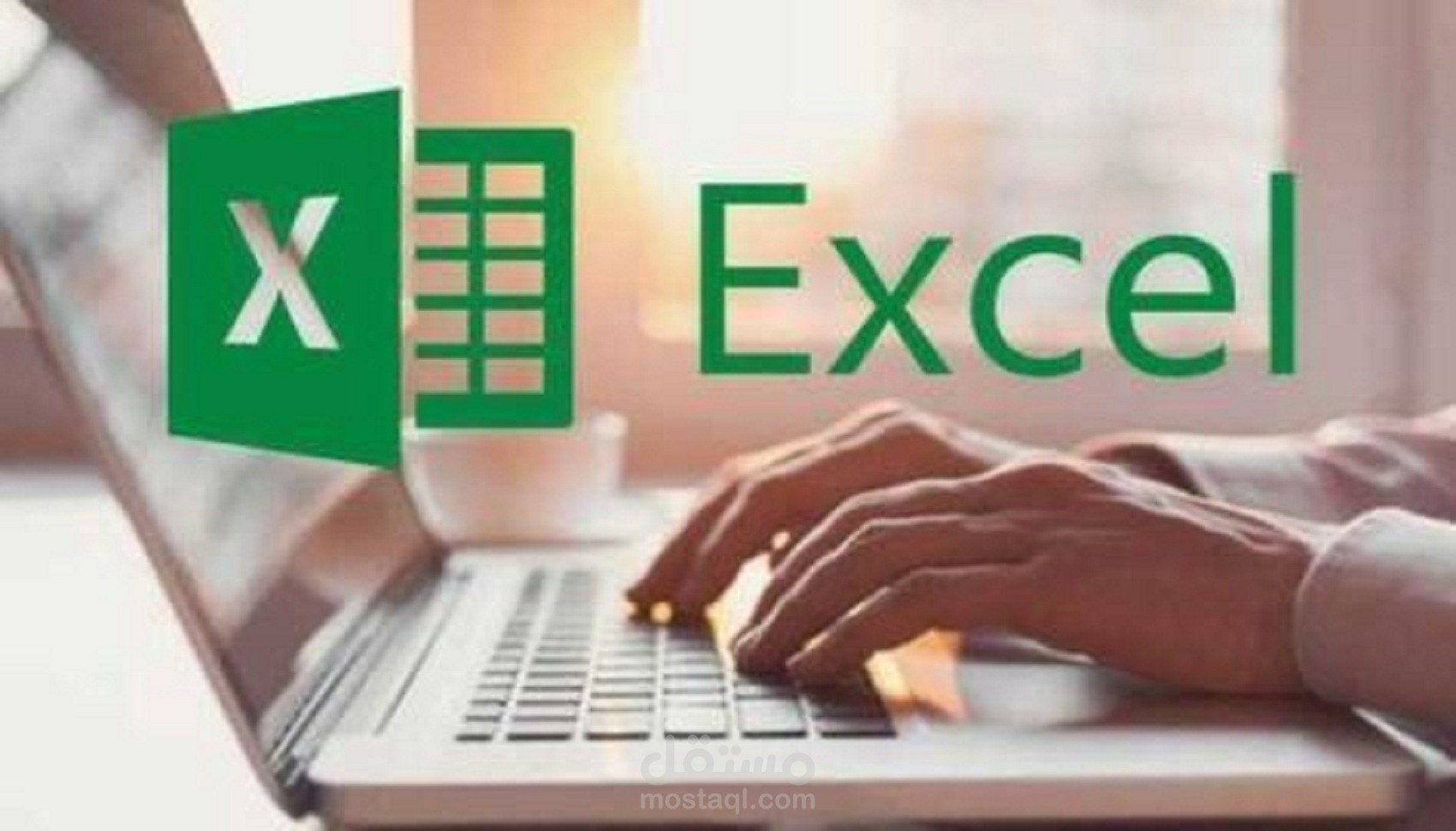 ادخال بيانات في ملف Excel باحترافيه