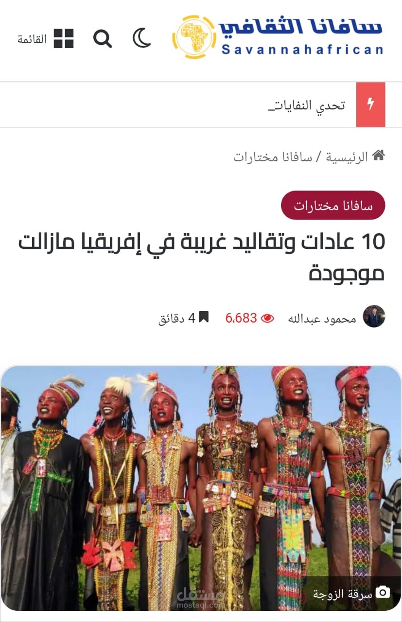 مقال مميز في موقع سافانا الثقافي المهتم بالمحتوى الافريقي