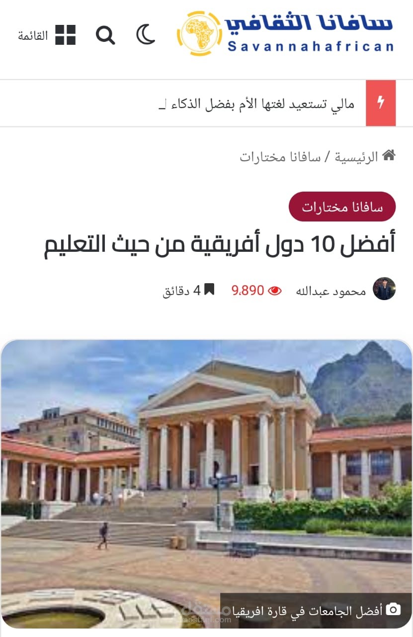 مقال مختص بالشأن الافريقي بعنوان (أفضل 10 دول أفريقية من حيث التعليم)