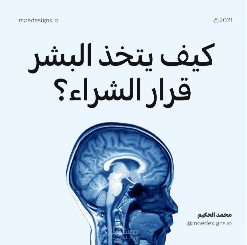 كيف يتخذ البشر قرار الشراء ؟