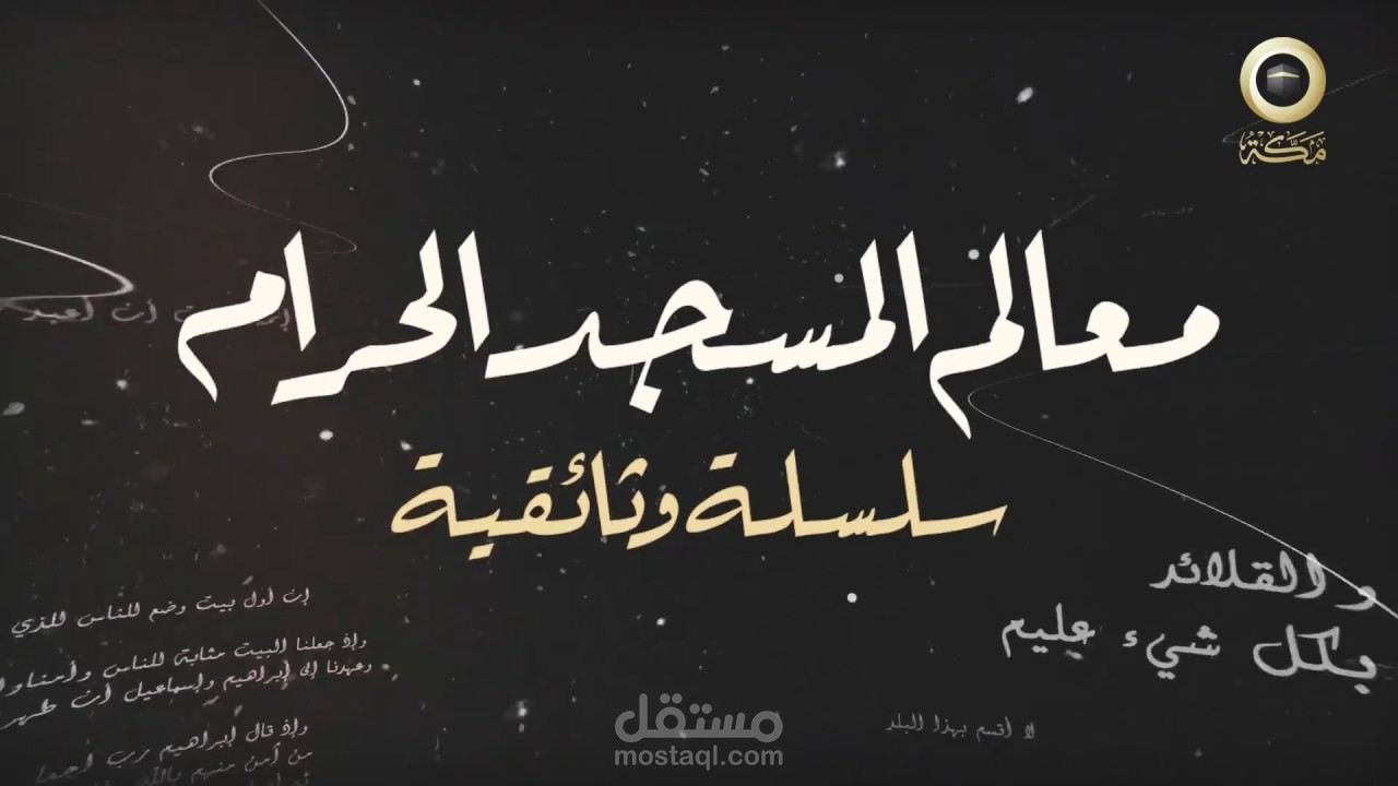 وثائقي معالم المسجد الحرام