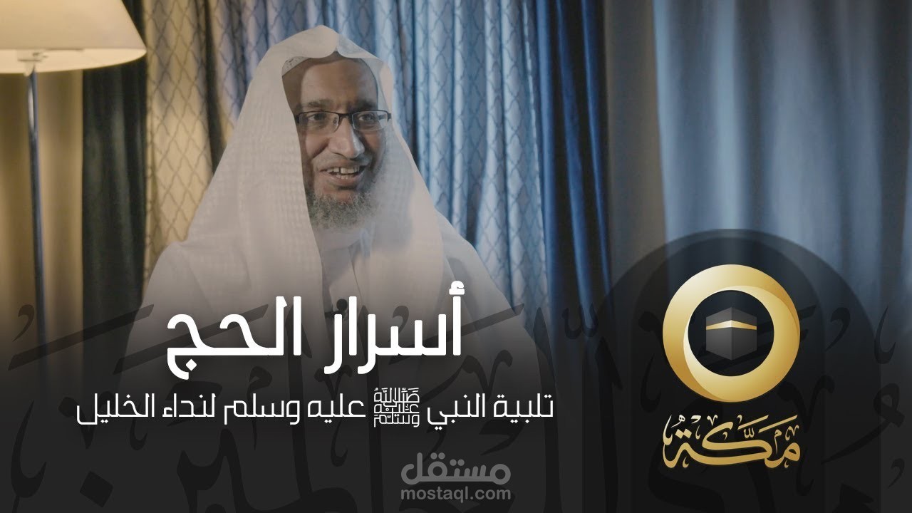 برنامج اسرار الحج