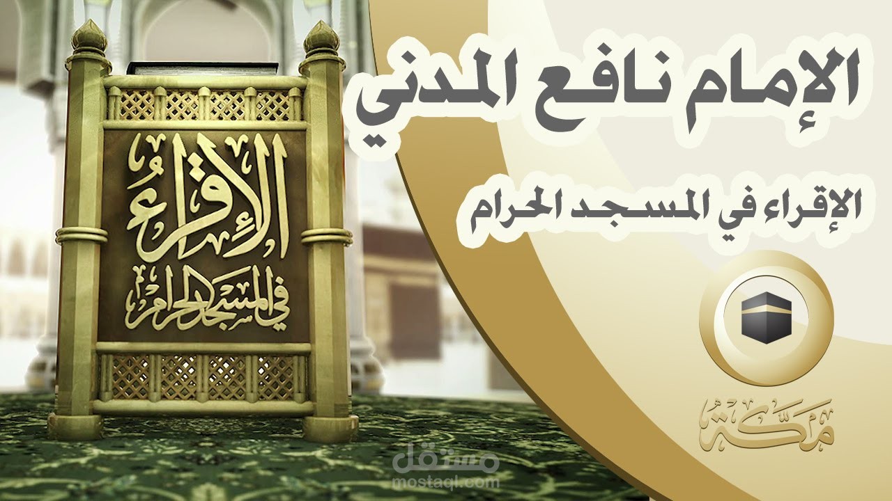 برنامج الإقراء في المسجد الحرام
