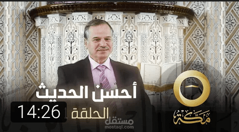 برنامج احسن الحديث لقناة مكة