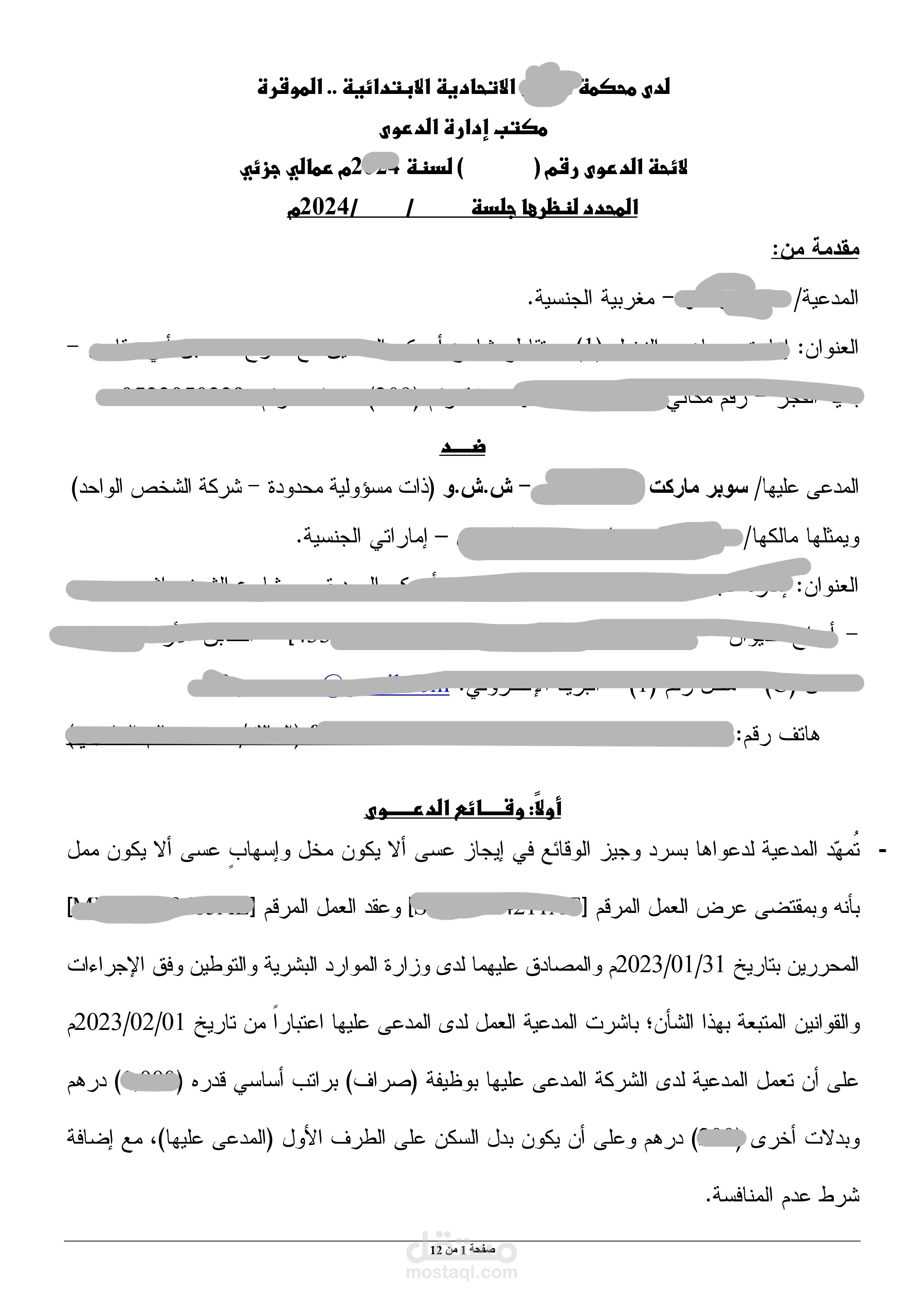 إعداد لوائح الدعاوى باختلاف أنواعها ودرجاتها