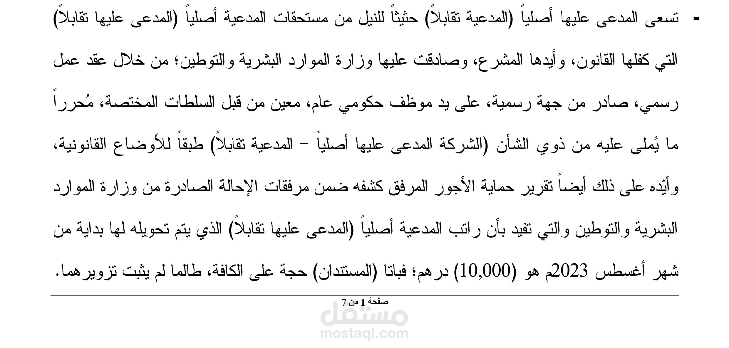 الدفاع والرد على الخصوم وإعداد المذكرات