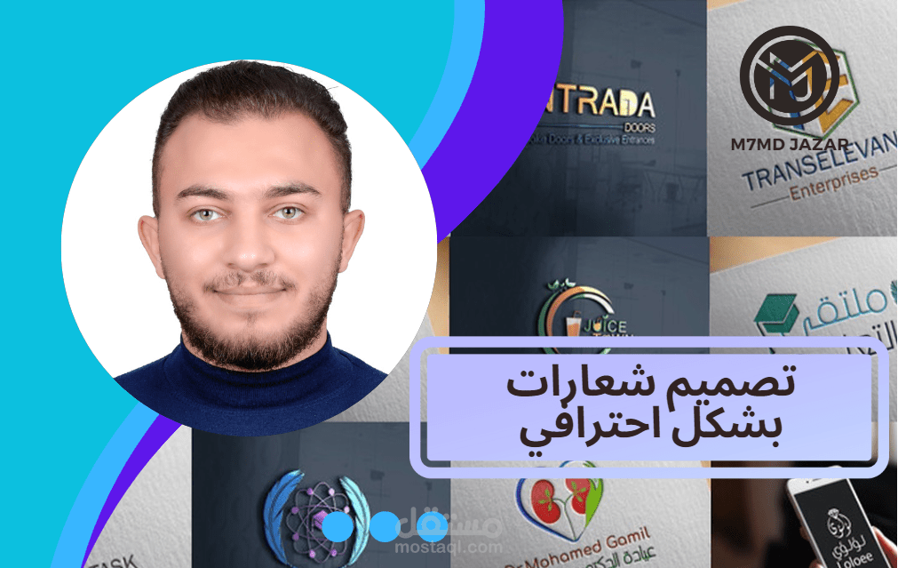 أنا مصمم شعارات محترف وأقدم خدمة تصميم شعارات بشكل احترافي