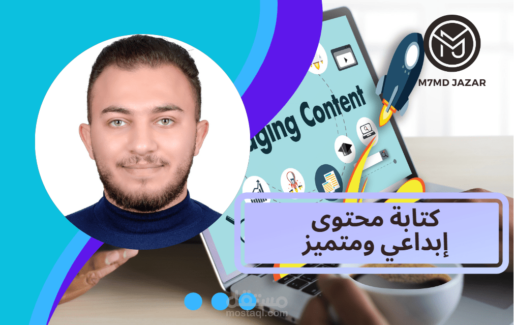 كاتب محتوى إبداعي ومتميز - خدمات الكتابة لجذب وإثراء الجمهور