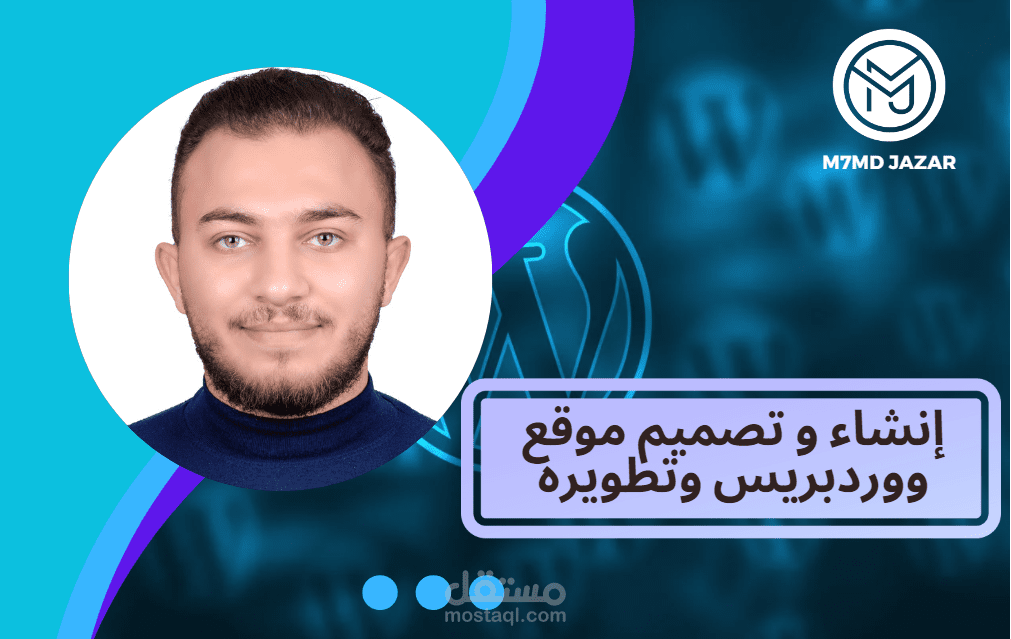 انشاء و تصميم موقع ووردبريس وتطويره