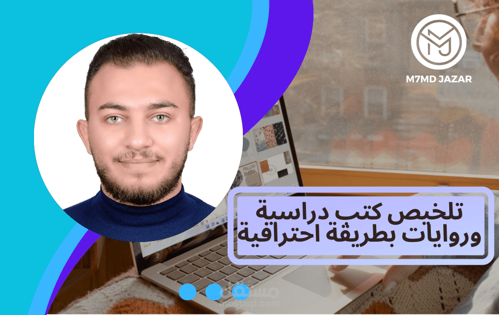 تلخيص كتب ورويات وأبحاث ورسائل علمية وادبية وقصص