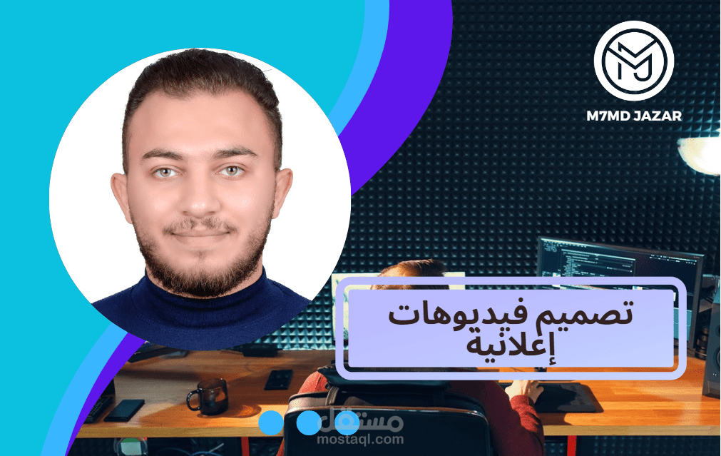 تصمم جرافيك تصميم الفيديوهات الإعلانية
