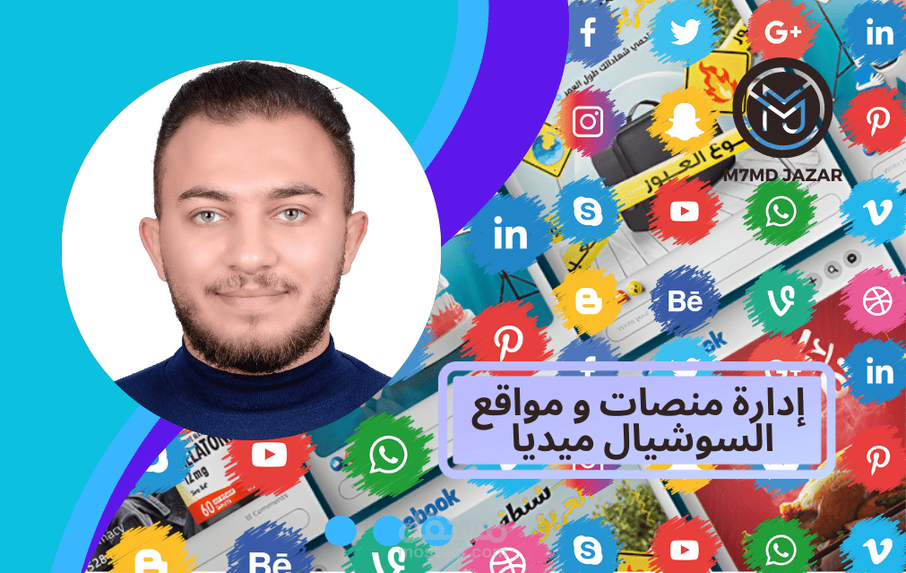 إدارة مواقع السوشيال ميديا بمهارة واحترافية