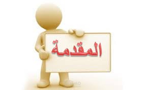 مقالة عن مقدمة البحث