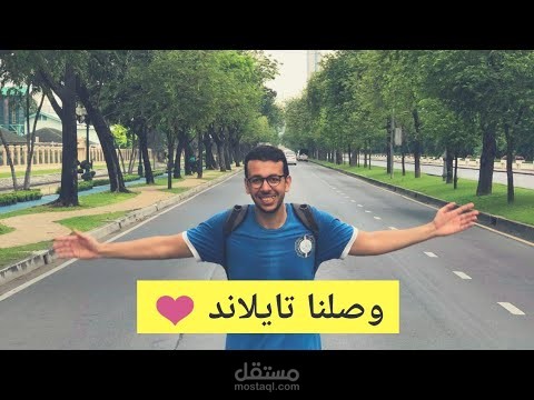 مغامرة 50 يوم حول العالم - تايلاند Vlog 1