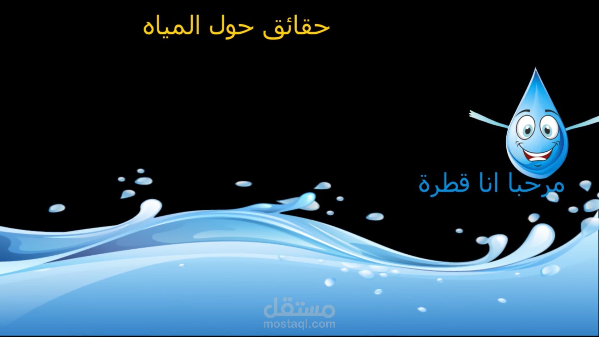 ترشيد اسنهلاك المياه