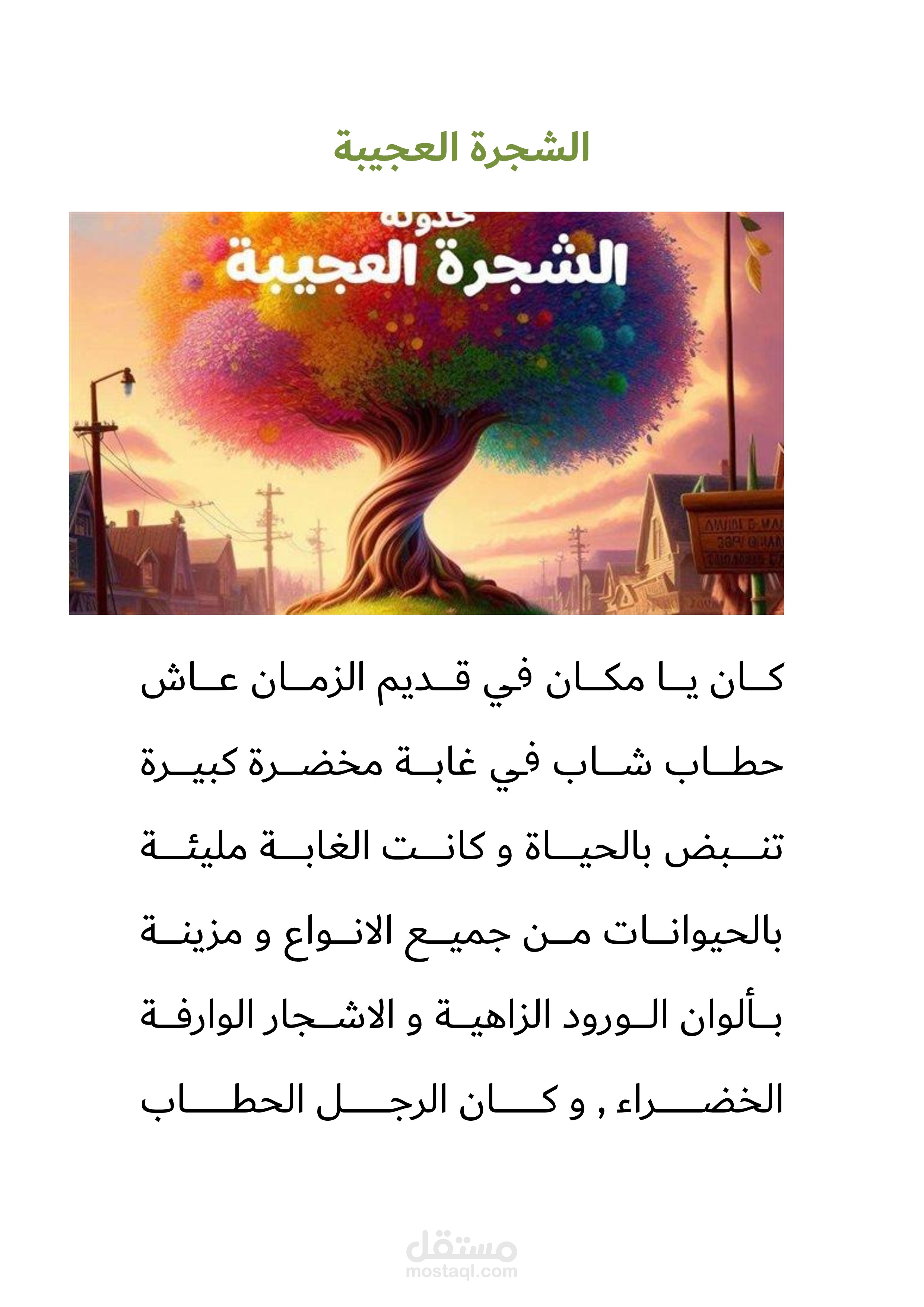 فقرة من قصة قصيرة : الشجرة العجيبة