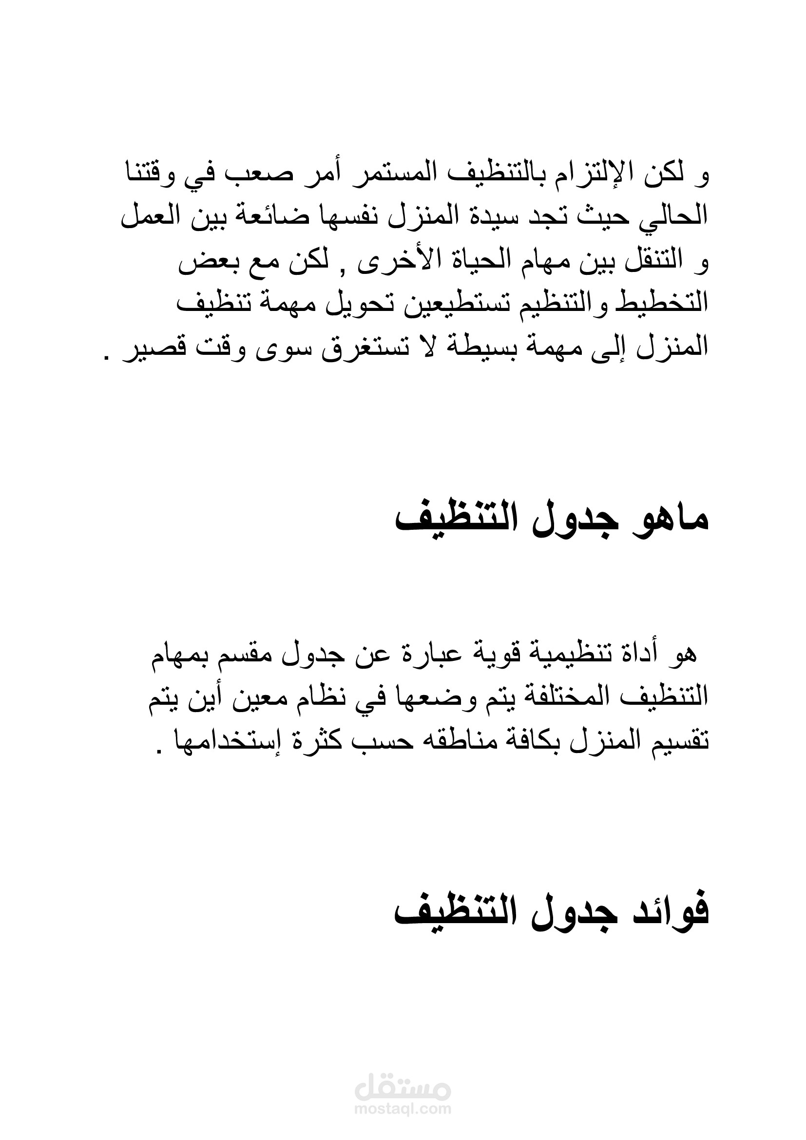 مقالة بعنوان : جدول تنظيف المنزل للعاملة المنزلية