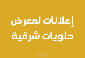 إعلانات سوشيال ميديا - معرض حلويات شرقية