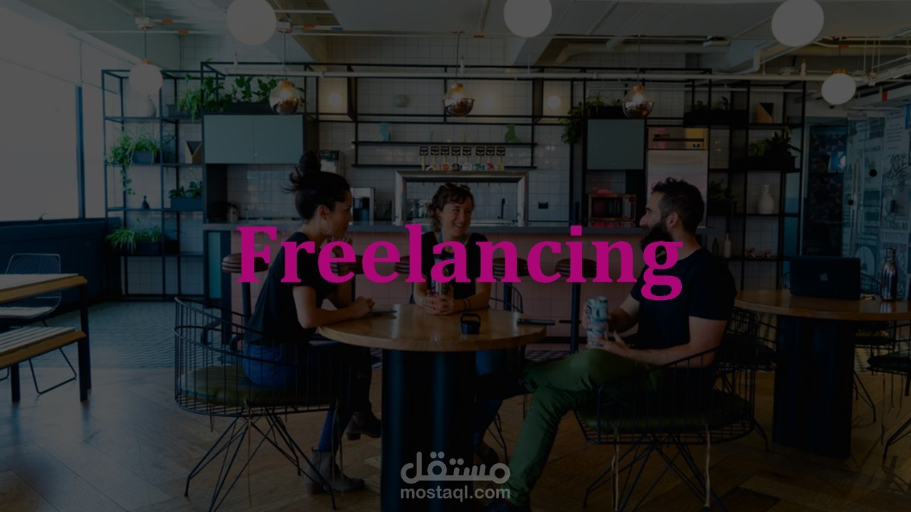 تدريب أساسيات العمل المستقل