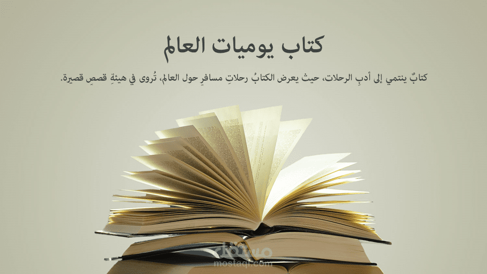 يوميات العالم
