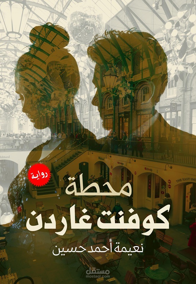 غلافُ روايةٍ