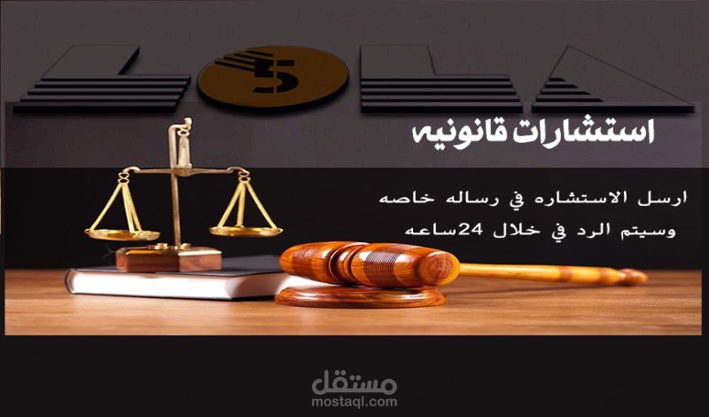 استشارات قانونية سعودية ومصرية وجزائرية وتحكيم دولى