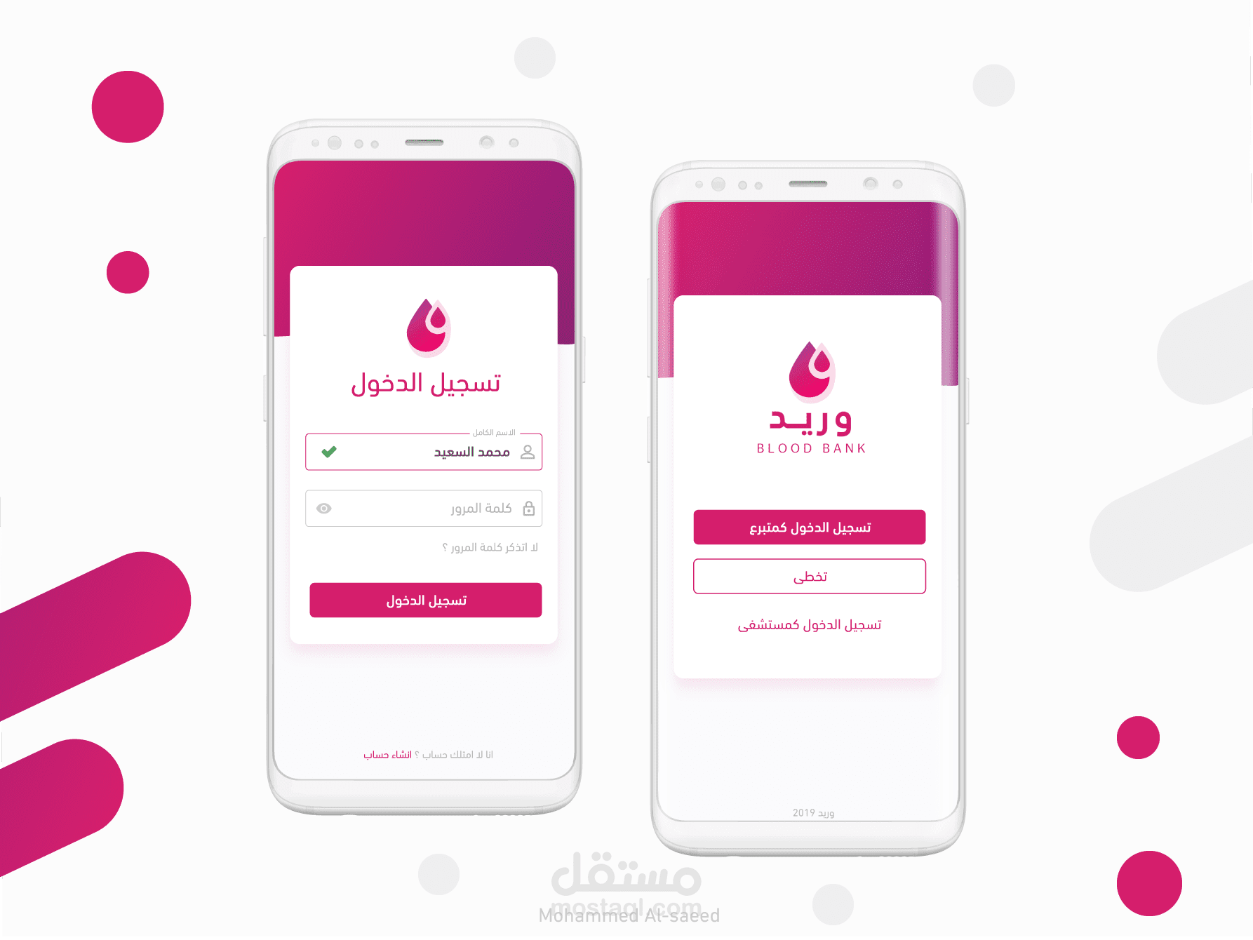 واجهة تسجيل دخول لتطبيق خاص بالمستشفى