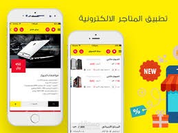 تطبيق لمتجر الالكتروني