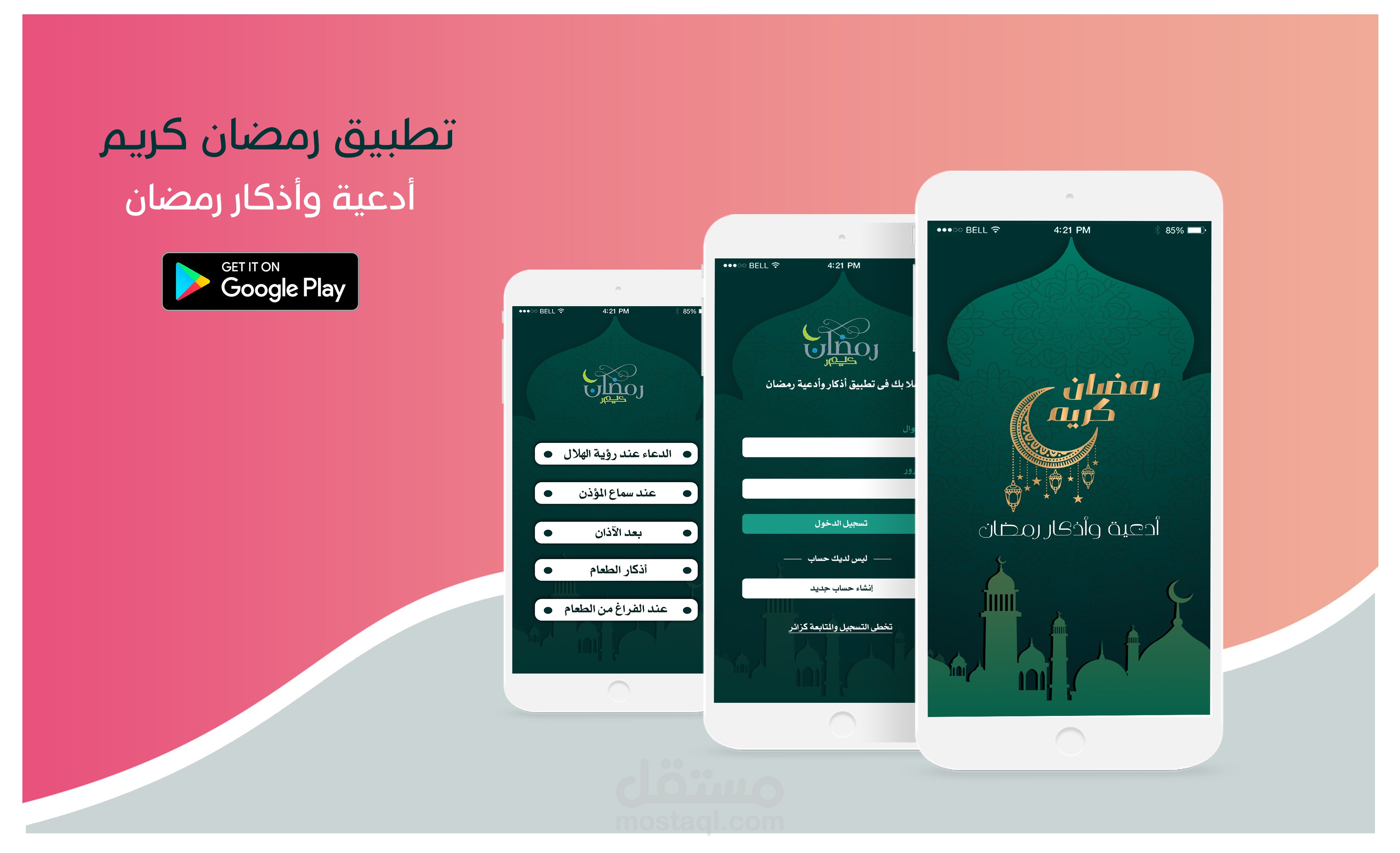 تطبيق قراءة الاذكار في رمضان