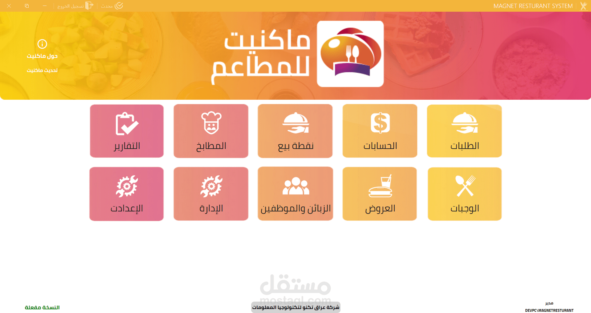 برنامج مطاعم خاص بشركة عراق تكنو