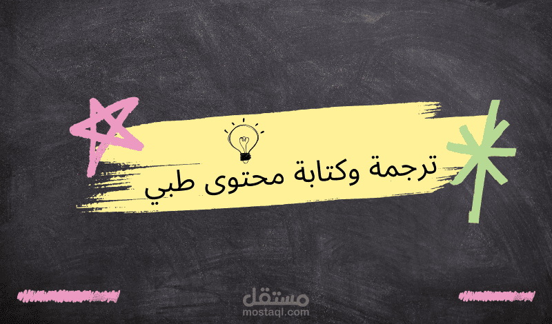 ترجمة الأبحاث الطبية والعلمية من الإنجليزية إلى العربية أو العكس بدقة واحترافية