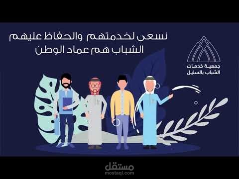 تعليق الصوتي موشن جرافيك لمؤسسة شبابية خيرية