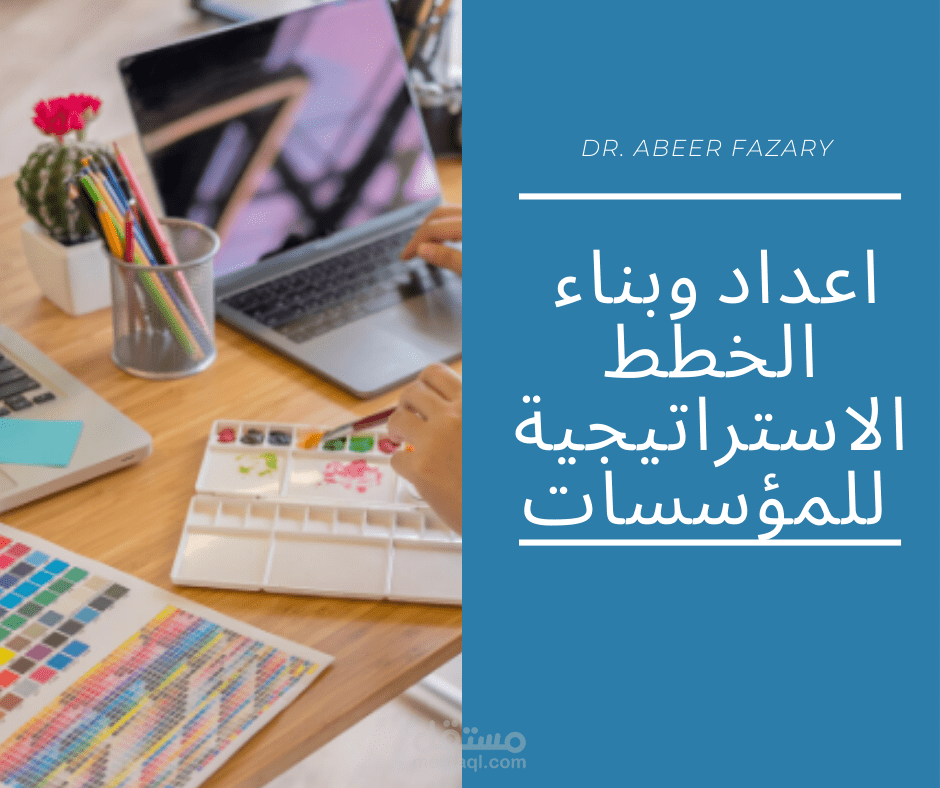 تصميم خطط استراتيجية للمؤسسات