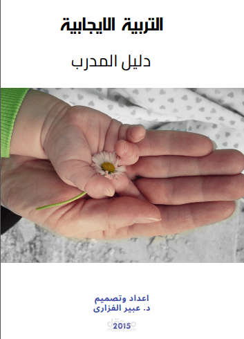 اعداد وتصميم حقيبة تدريبية عن التربية الايجابية