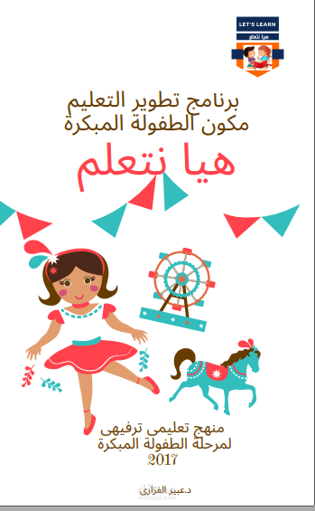 منهج للطفولة المبكرة ورياض الاطفال