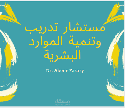 العمل كمستشار تدريب وادارة وتنمية الموارد البشرية .