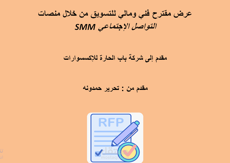 خطة تسويقية(مقترح فني ومالي)