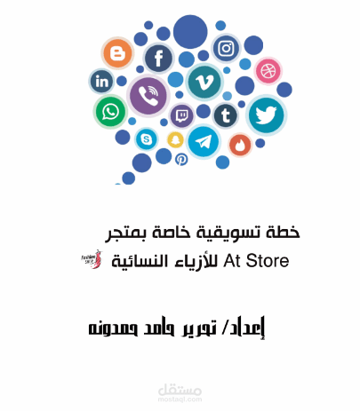خطة تسويقية لمتجر خاص بالأزياء ومستحضرات التجميل