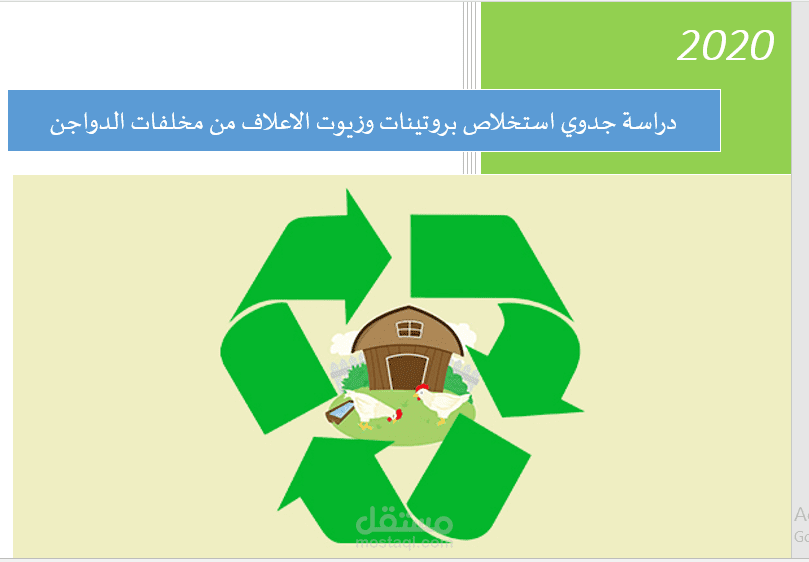 استخلاص مركزات الاعلاف من اعادة تدوير مخلفات مجازر الدواجن